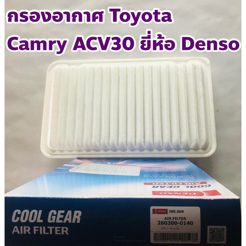 Toyota ไส้กรองอากาศ กรองอากาศ Toyota Camry ACV30 ยี่ห้อ Denso