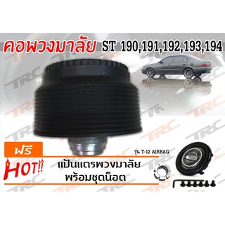 ST 190 191 192 193 194 คอพวงมาลัย รุ่น T-12 (ไม่มีAIRBAG)