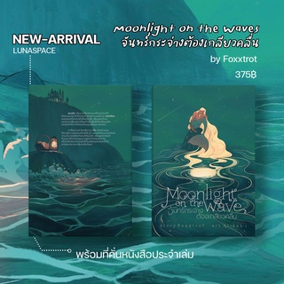 Lunaspace : Moonlight on the waves จันทร์กระจ่างต้องเกลียวคลื่น โดย Foxxtrot (พร้อมส่ง)