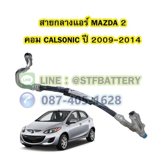 ท่อแอร์/สายกลางแอร์รถยนต์มาสด้า2 (MAZDA2) ปี 2009-2014 คอมคาร์โซนิค (CALSONIC)