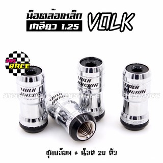 365RACE น็อตล้อเหล็ก VOLK เกลียว1.25 รุ่นbodyเงิน-หัวดำ น๊อตล้อ ของแต่งรถ