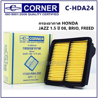 CORNER  กรองอากาศ HONDA JAZZ 1.5 ปี 08, BRIO, FREED C-HDA24