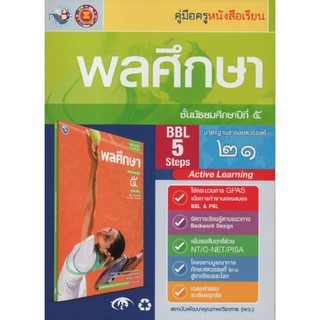 คู่มือครู พลศึกษา ม.5 (พว)