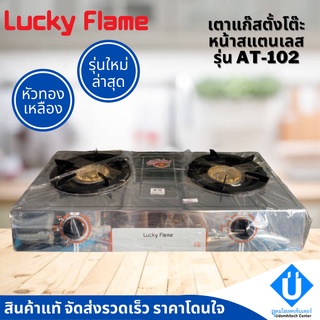 รุ่นใหม่ล่าสุด Lucky Flame เตาแก๊ส 2 หัว รุ่น AT-102 เตาแก๊สลัคกี้เฟลมหัวทองเหลืองตั้งโต๊ะ