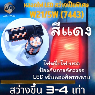 ไฟเบรค+ไฟท้าย 1คู่ W21/5W 36x CREE LED สีแดง (7443 - T20) ติดตั้งง่ายและรวดเร็ว Plug&amp;Play {จัดส่งด่วน} หลอดไฟ LED 1 คู่