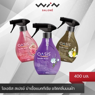 OASIS Fabric Spray 400 ml. โอเอซิส สเปรย์ขจัดกลิ่นผ้า ลดปัญหากลิ่นอับ ขจัดกลิ่นบนผ้า