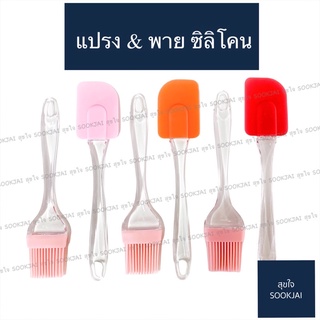 พายซิลิโคน แปรงซิลิโคน แปรงทาเนย พายทำขนม