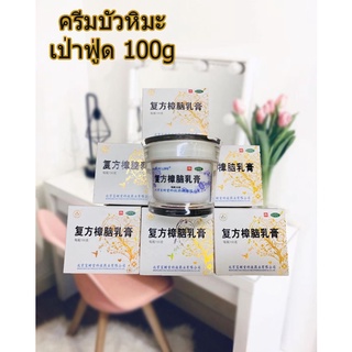 ครีมบัวหิมะ เป่าฟู่ด 100g [รุ่นใหม่] บัวหิมะนำเข้า100%宝肤灵