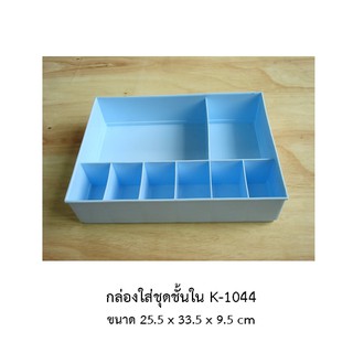 กล่องใส่ชุดชั้นใน K-1044 *จำกัด 12 ใบ ต่อ 1 คำสั่งซื้อ*