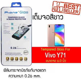 P-One ฟิล์มกระจกแบบกาวเต็ม Vivo Y71 / วีโว่ Y71 / วีโว่ วาย71 / วาย71 หน้าจอ 6.0" ความหนา 0.26mm แบบเต็มจอ  สีขาว