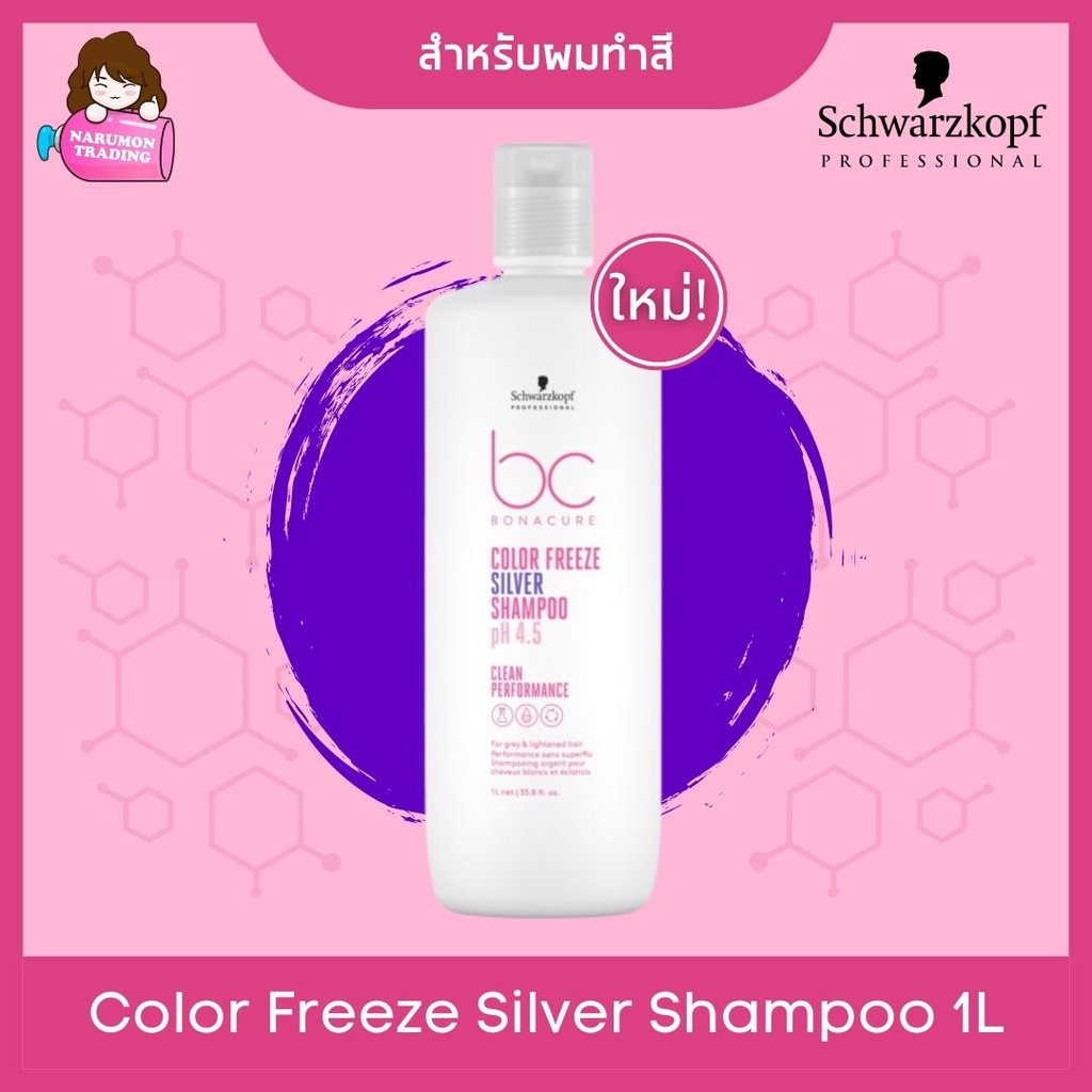 Schwarzkopf BC Bonacure pH 4.5 Color Freeze Silver Shampoo 1000ml (แชมพูสำหรับผมสีเทา ฆ่าไรเหลือง) แ