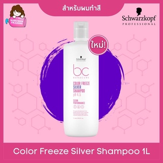 Schwarzkopf BC Bonacure pH 4.5 Color Freeze Silver Shampoo 1000ml (แชมพูสำหรับผมสีเทา ฆ่าไรเหลือง) แชมพูม่วง