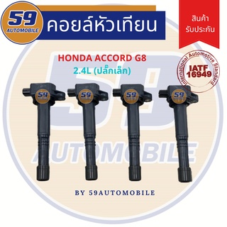 คอยล์จุดระเบิด HONDA ACCORD G8 2.4 [ปลั๊กเล็ก] [1 หัว]