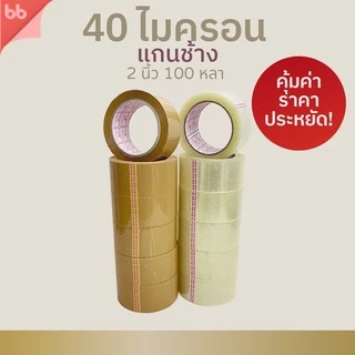 ยกแถว(6 ม้วน) เทปใส/เทปน้ำตาล 2 นิ้ว 100 หลา 6 รุ่น 38, 40, 43, 45, 48, 50 ไมครอน tape ปิดกล่อง