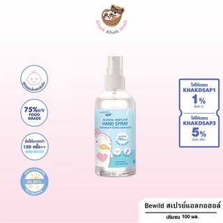 ⚡FLASH SALE ของแท้·พร้อมส่ง⚡️beWiLD Alcohol Spray 75% 100ml. แอลกอฮอล์ สเปรย์แอลกอฮอล์  สเปรย์แบบพกพา สเปรย์ แบบพกพา