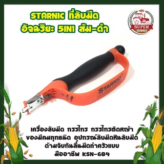 STARNIC ที่ลับมีด อัจฉริยะ 5IN1 ส้ม-ดำ เครื่องลับมีด ของมีคม ทุกชนิด อุปกรณ์ลับมีด หินลับมีด ด้ามจับกันลื่น KSN-684