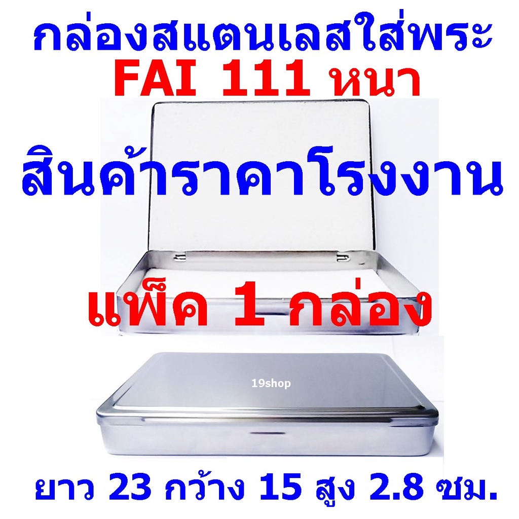 กล่องใส่พระ กล่องสแตนเลสใส่พระ กล่องใส่พระเครื่อง   FAI/HAM 111 หนา  FAI/HAM 111 บาง ราคา แพ็ค 1 กล่อง