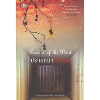 หนังสือ ปรารถนาสีเลือด : Desires of the Dead (มือสอง) เลอะคราบน้ำ พิมพ์ครั้งที่ 2