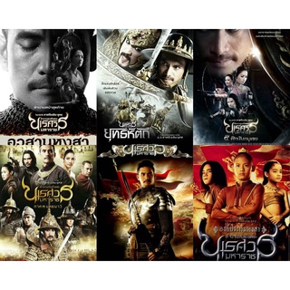 1. หนังไทย..DVD ตำนานสมเด็จพระนเรศวร มหาราช (ภาพ-เสียงชัด100%)