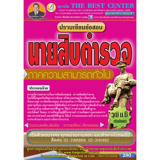 ปราบเซียนนายสิบตำรวจ ภาคความสามารถทั่วไป (ด้านคำนวณและเหตุผล)