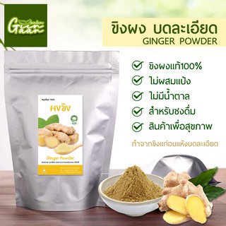 ขิงผง ผงขิง ขิงบด 500g/1Kg ขิงแห้งบดผง ขิงล้วนไม่ผสมน้ำตาล 100% บรรจุถุงซีลอย่างดี #Ginger Powder