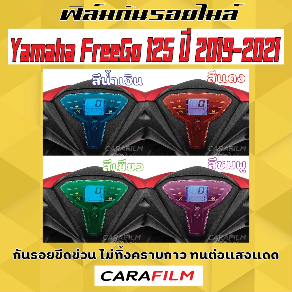 ฟิล์มกันรอยไมล์ Yamaha FreeGo 125 ปี 2019-2021