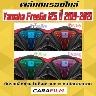 ฟิล์มกันรอยไมล์ Yamaha FreeGo 125 ปี 2019-2021