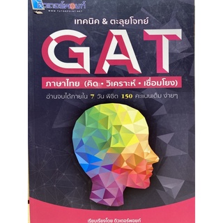 9786164850347 เทคนิค &amp; ตะลุยโจทย์ GAT ภาษาไทย (คิด วิเคราะห์ เชื่อมโยง)