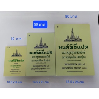 หนังสือมนต์พิธีแปล (พระครู สิริวณฺโณ) มี 3 ขนาด