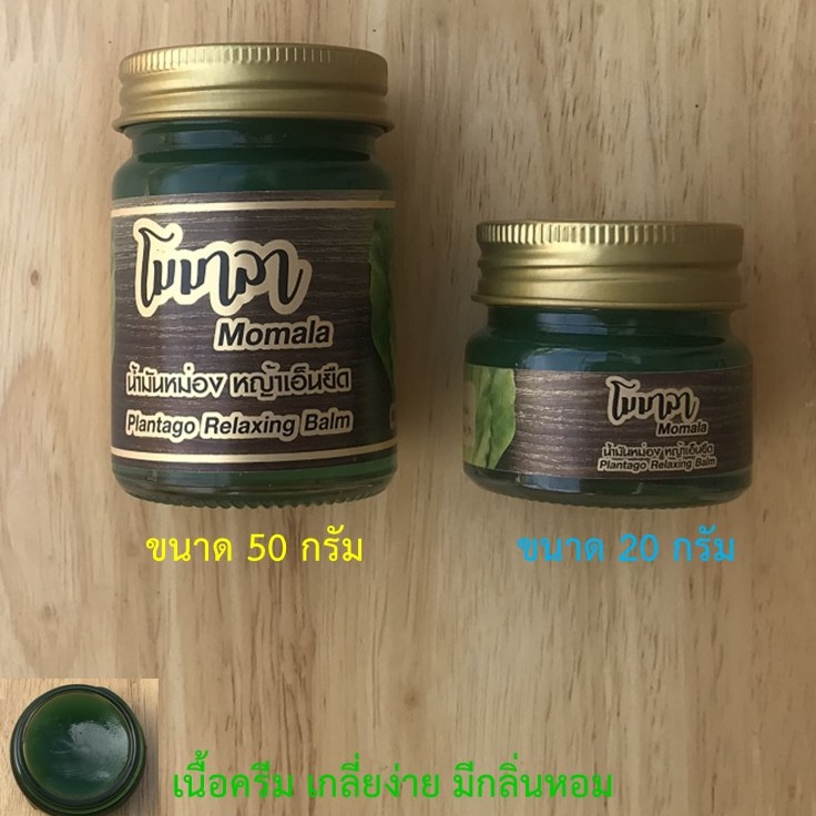 โมมาลา น้ำมันหม่อง คลายเส้น หญ้าเอ็นยืด Momala Plantago Balm