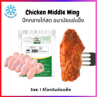 ปีกกลางไก่ ไก่อนามัยปีกเล็ก แช่แข็ง (Chicken Middle Wing, 1 kg) l BIG FRIDGE BOY