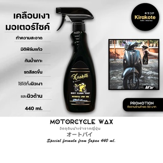 MOTORCYCLE WAX น้ำยาขัดสีเคลือบเงาทำความสะอาดรถมอเตอร์ไซค์มิติฟีล์มแก้ว กันน้ำ บำรุงสีรถสดขึ้น เนำเข้าจากญี่ปุ่น  440 ml