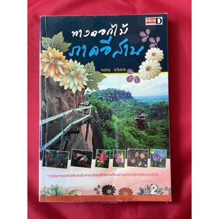 หนังสือทางดอกไม้/คมฉาน ตะวันฉาย