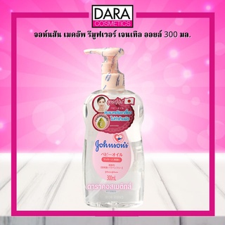 ✔ถูกกว่าห้าง✔ Johnsons จอห์นสัน เมคอัพ รีมูฟเวอร์ เจนเทิล ออยล์ 300 มล.