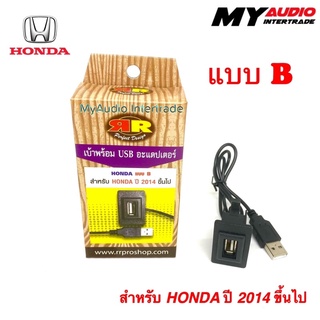 เบ้าพร้อม USB ADAPTER HONDA แบบ B สำหรับปี 2014 ขึ้นไป