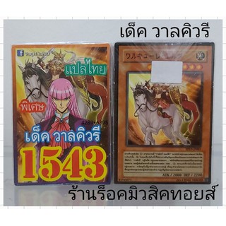 การ์ดยูกิ เลข1543 (เด็ค วาลคิวรี) การ์ดแปลไทย