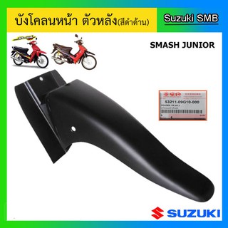 บังโคลนหน้า ตัวหลัง ยี่ห้อ Suzuki รุ่น Smash Junior / Smash D แท้ศูนย์