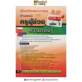 คู่มือเตรียมสอบบรรจุ ตำแหน่งครูผู้ช่วย ภาค ก เล่ม 1 (ความรอบรู้) เตรียมสอบแข่งขันเพื่อบรรจุบุคคลเข้ารับราชการ