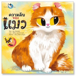 หนังสือเด็ก หนังสือนิทาน ความลับของแมว