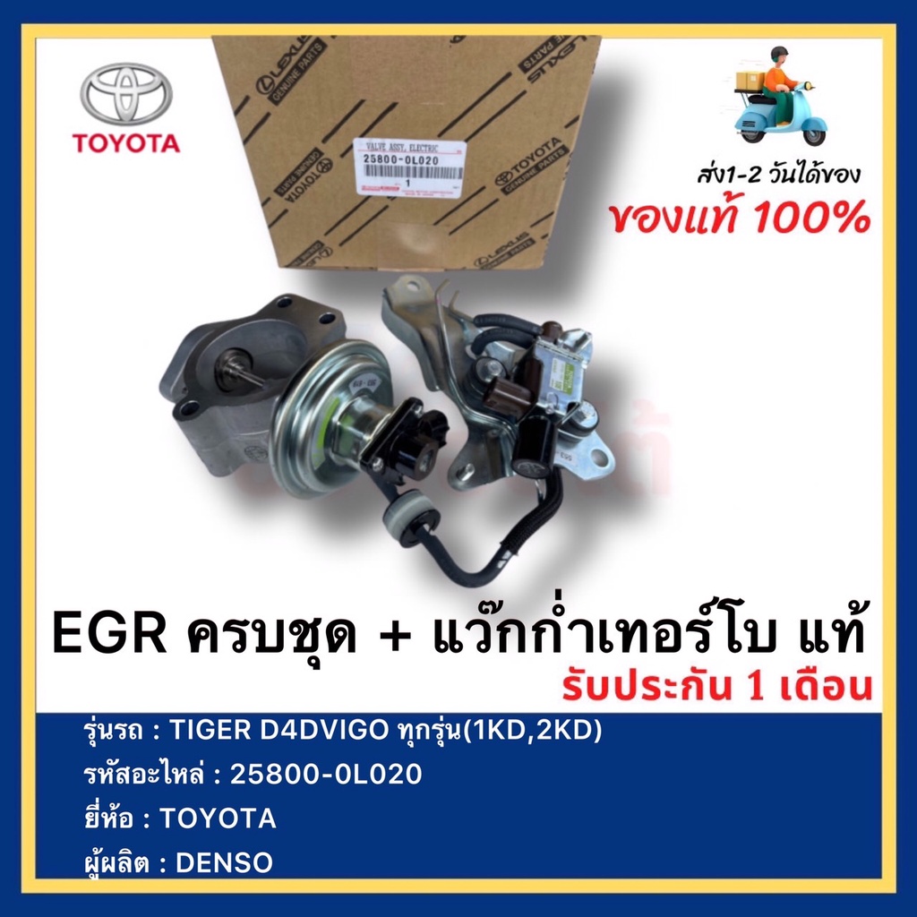 EGR ครบชุด + แว๊กก่ำเทอร์โบ แท้ 25800-0L020 ยี่ห้อ  TOYOTAรุ่น TIGER D4DVIGO ทุกรุ่น(1KD,2KD) ผู้ผลิ