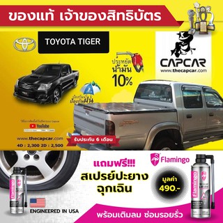 ผ้าใบปิดกระบะ Capcar ปิดกะบะสำเร็จรูป แคปคาร์ Tiger Capโตโยต้าไทเกอร์ แคป2ประตู (ยกสูง/ปกติ) แคปคาร์แท้เจ้าของสิทธิบัตร