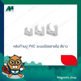 คลิปก้ามปู PVC ระบบร้อยสายไฟ สีขาว 3/8" - 1"