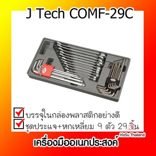 📣📣ชุดประแจ⚡ ชุดประแจ+หกเหลี่ยม (29 ชิ้น) เจเทคJ Tech COMF-29C