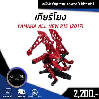 ชุดเกียร์โยง เกียร์โยง YAMAHA ALL NEW R15 (2017) อะไหล่แต่ง ของแต่ง งาน CNC มีประกัน อุปกรณ์ครอบกล่อง แบรนด์แท้ Genma