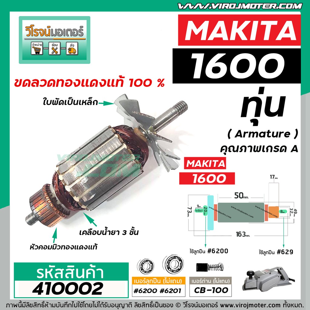 ทุ่นกบไฟฟ้า 3 นิ้ว MAKITA ( มากิต้า ) รุ่น 1600 *ทุ่นแบบเต็มแรง ทนทาน ทองแดงแท้ 100% * #410002