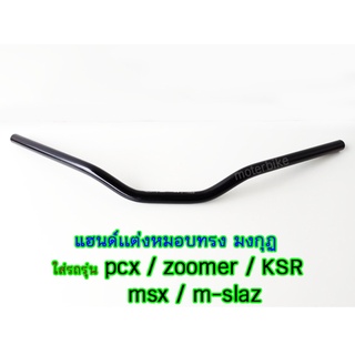 แฮนด์เเต่งหมอบทรง มงกุฏ ขนาด 22mm ใส่รถรุ่น pcx zoomer KSR msx m-slaz