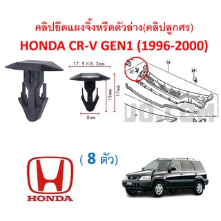 SKU-A426(8ตัว)คลิปยึดแผงจิ้งหรีดตัวล่าง(คลิปลูกศร) HONDA CR-V GEN1 (1996-2000)