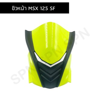 ชิวหน้า msx 125 sf  ปี 2016 - 2018 ชิวหน้าmsx sf