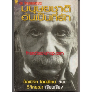 มนุษยชาติอันเป็นที่รัก ชุด วิทยาศาสตร์น่ารู้