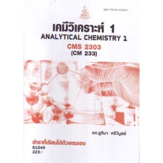 ตำราเรียนราม CMS2303 (CM233) 61049 เคมีวิเคราะห์ 1